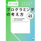 栗山直子 6さいからはじめる プログラミングの考え方 Book