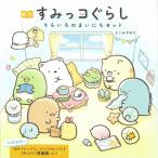 よこみぞゆり 絵本すみっコぐらしそらいろのまいにちセット(全5冊セット) Book
