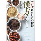 平馬直樹 コロナに負けない体は漢方でつくる Book