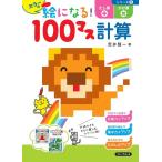 荒井賢一 カラーの絵になる!100マス計算たし算かけ算 Book