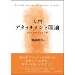 遠藤利彦 入門アタッチメント理論 臨床・実践への架け橋 Book