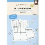 子どもの甚平の型紙for Kids SEWING PATTE 切り抜いてそのまま使える! Book