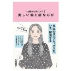 山崎潤子 40歳から手に入れる美しい歯と歯ならび Book