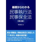 和田吉弘 基礎からわかる民事執行法・民事保全法 第3版 Book