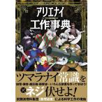 薬理凶室 アリエナイ工作事典 アリエナイ理科別冊 Book