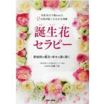 白岡三奈 誕生花セラピー 生年月日で導かれた12の花が起こす小さな奇跡 数秘術の魔法で幸せの扉を開く Book