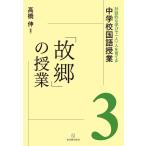 高橋伸 「故郷」の授業 対話的な学びで一人一人を育てる中学校国語授業 3 Book