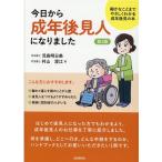 児島明日美 今日から成年後見人になりました 第2版 細かなことまでやさしくわかる成年後見の本 Book