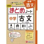 中学教育研究会 中学/古文まとめノート Book