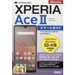 技術評論社編集部 ゼロからはじめるドコモXperia Ace2SO-41Bスマ Book