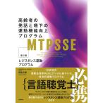 高齢者の発話と嚥下の運動機能向上プログラム 第3巻 西尾正輝／著