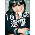 櫻井千姫 16歳の遺書 Book