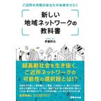 伊藤幹夫 新しい地域ネットワークの教科書 ご近所の共助があなたの未来をひらく Book