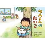 はせがわさとみ タムくんのたいこ ともだ