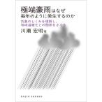 川瀬宏明 極端豪雨はなぜ毎年のように発生するのか 気象のしくみを理解し、地球温暖化との関係をさぐる DOJIN選書 90 Book