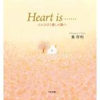 葉祥明 Heart is…… 心にひびく癒しの調べ Book
