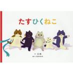 にわ たすひくねこ Book