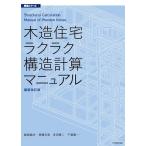 飯島敏夫 木造住宅ラクラク構造計算マニュアル 最新改訂版 構造シリーズ 2 Book