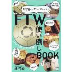 FTW使い倒しBOOK 超宇宙のパワープレート！ 林弓紗／著 精神
