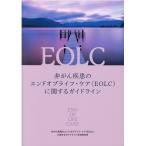 非がん疾患のエンドオブライフ・ケア(EO 非がん疾患のエンドオブライフ・ケア(EOLC)に関するガイド Book