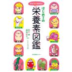 いとうみつる キャラでわかる!はじめての栄養素図鑑 Book