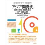 アジア開発銀行 アジア開発史 政策・市場・技術発展の50年を振り返る Book