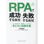 大西亜希 RPAで成功する会社、失敗する会社 「人が本来やるべき仕事」にシフトする考え方と実践手順 Book