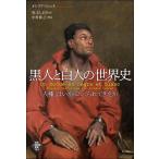 オレリア・ミシェル 黒人と白人の世界史 「人種」はいかにつくられてきたか 世界人権問題叢書 104 Book