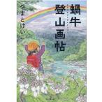 やまとけいこ 蝸牛登山画帖 Book