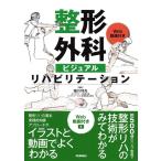 稲川利光 整形外科ビジュアルリハビリテーション Book