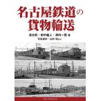 清水武 名古屋鉄道の貨物輸送 Book