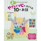 3さいのやさしい心をはぐくむ10のお話 考える力が育つ絵本 Book