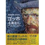 ゴッホ名画巡礼 Book