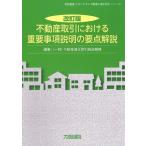 ショッピング不動産 不動産適正取引推進機構 不動産取引における重要事項説明の要点解説 第2版 実務叢書わかりやすい不動産の適正取引シリ Book