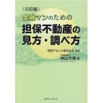 神山大典 金融マンのための担保不動産の見方・調べ方 3訂版 Book
