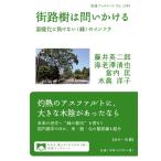 藤井英二郎 街路樹は問いかける 温暖化に負けない〈緑〉のインフラ Book