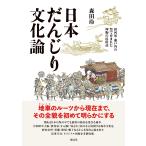 森田玲 日本だんじり文化論 摂河泉・瀬戸内の祭で育まれた神賑の民俗誌 Book
