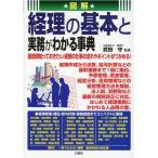 図解経理の基本と実務がわかる事典 Book