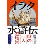 高野秀行 イラク水滸伝 Book