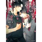 海野幸 逢魔が時の花屋で会いましょう Book
