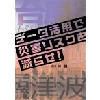 稲田修一 データ活用で災害リスクを減らせ! Book