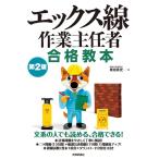奥田真史 エックス線作業主任者合格教本 第2版 Book