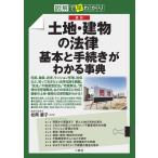 図解で早分かり最新土地・建物の法律基本と手続きがわかる事典 Book