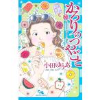 小田ゆうあ　 かろりのつやごと 10 オフィスユーコミックス COMIC