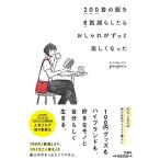 ponpoco 200着の服を8割減らしたらおしゃれがずっと楽しくなった Book
