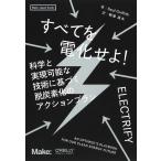 Saul Griffith すべてを電化せよ! 科学と実現可能な技術に基づく脱炭素化のアクションプラン Book