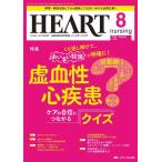 ハートナーシング Vol.36No.8(2023.8) ベストなハートケアをめざす心臓疾患領域の専門看護誌 Book