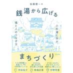 加藤優一 銭湯から広げるまちづくり 小杉湯に学ぶ、場と人のつなぎ方 Book