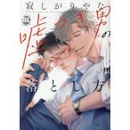 拝 寂しがりやな嘘つき男の落とし方 DAITO COMICS COMIC