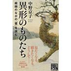 中野京子 異形のものたち 絵画のなかの「怪」を読む NHK出版新書 651 Book